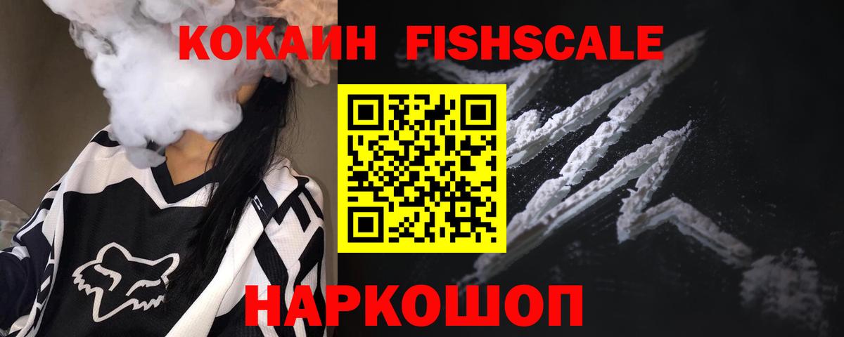 КОКАИН Fish Scale  Вход с VPN  Кокаин FishScale  Вольск 