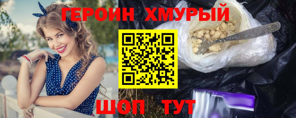 ГЕРОИН хмурый Вольск